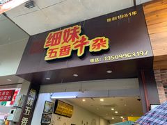 门面-细妹五香牛杂(步行街店)