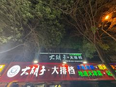 -大胡子海鲜·天津菜·砂锅烧烤(五大道创始店)