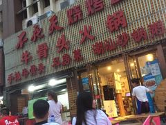 门面-不夜天烧烤牛骨头(南湖店)