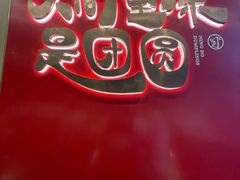 -宁波汤团店(外滩店)