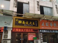 门面-牡丹广场薛栓子擀面皮大王