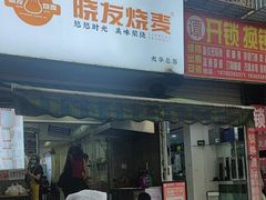 -晓友烧麦(光华村店)