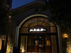 -江南雅厨(李公堤店)