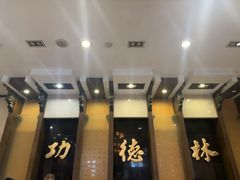 -功德林素菜饭庄(前门店)