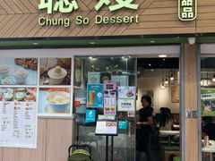 -聪嫂私房甜品(旺角二店)