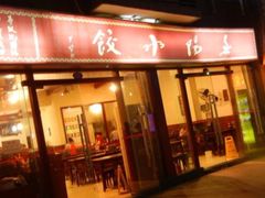 门面-春阳水饺(香槟广场店)