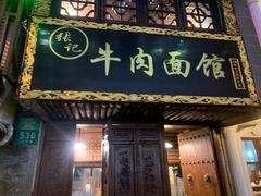 门面-张记牛肉面馆(天津路店)