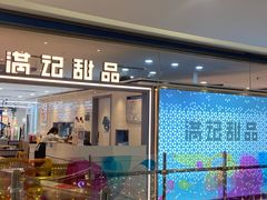 -满记甜品(加州阳光开元广场店)