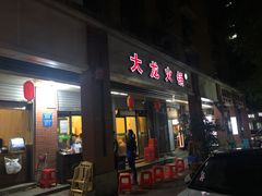 门面-大龙火锅(老店)