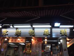 -刘森记面家(桂林街店)