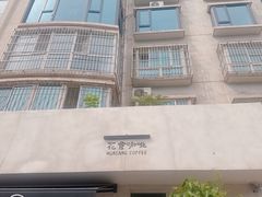 -花仓咖啡(祥安巷店)