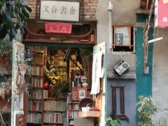 -又合书舍