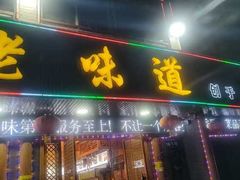 -老味道1992(武当山店)