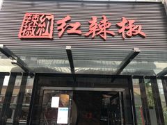 门面-红辣椒·川菜·火锅(科华路店)