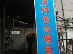 门面-重庆特色冷锅鱼(武大店)