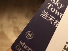 -澳门喜来登大酒店