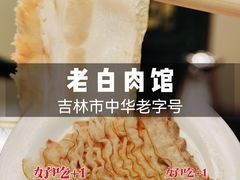-老白肉馆(临江小区店)