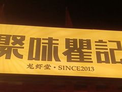 -聚味瞿记·龙虾堂(树木岭店)