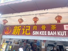 -新记肉骨茶