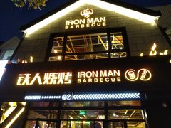 -铁人烧烤(北京店)