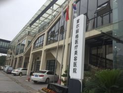 -上海首尔丽格医疗美容医院