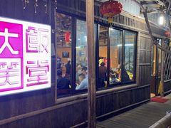 门面-大笑饭堂(甲子桥店)
