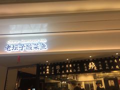 门面-太二酸菜鱼(福州泰禾店)