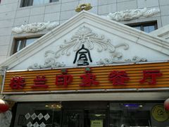 -楼兰印象(朝外店)