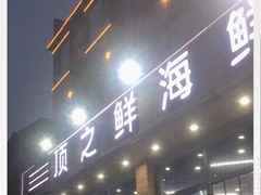门面-顶之鲜海鲜餐厅