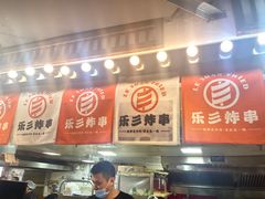 -乐彡炸串·烤苕皮(西单华威约饭街店)