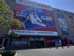 -顾家家居(奉贤最家空间店)