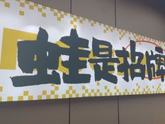 -蛙老爹·蜀香美蛙鱼头(王家湾店)