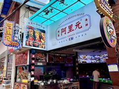 -阿里元海鲜·闽南特色菜(曾厝垵店)