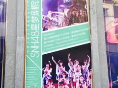 -SNH48星梦剧院