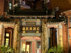-梅龙镇酒家(南京西路总店)