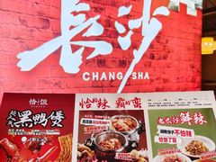 -恰饭·老长沙市井菜 (天河客运站店)