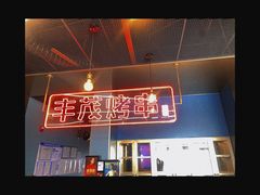 -丰茂烤串(港旅店)
