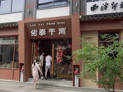 -佬泰丰斋· 乌镇茶食餐厅