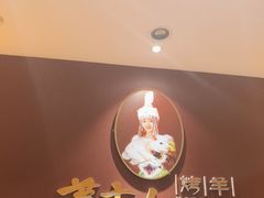 -蒙古人烤羊大师·绿野餐厅(工农大路店)