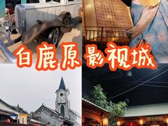 -白鹿原影视城