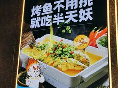 -半天妖烤鱼(嘉德万达广场店)