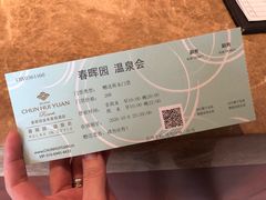 -春晖园度假酒店温泉