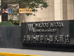-上海外滩华尔道夫酒店