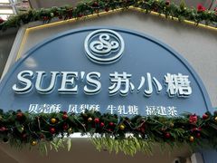 -苏小糖(鼓浪屿三丘田花园店)