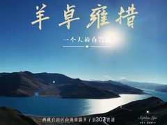 -羊卓雍措