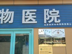 -全心全意连锁动物医院(加州店)