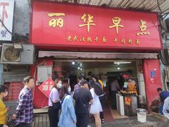 门面-丽华早点(大成路店)