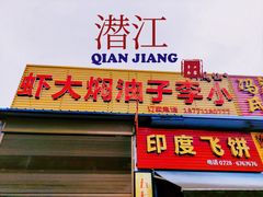 门面-五七小李子油焖大虾(总店)