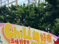 -福田卓悦INTOWN购物中心