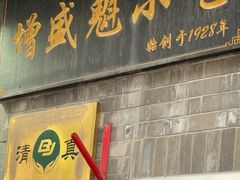 -增盛魁小吃店